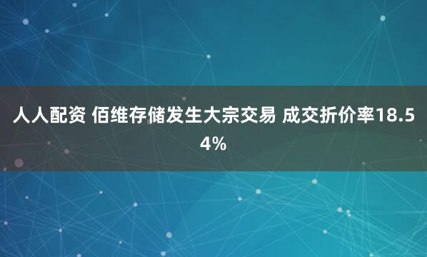 人人配资 佰维存储发生大宗交易 成交折价率18.54%