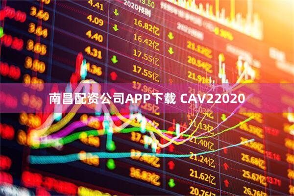 南昌配资公司APP下载 CAV22020